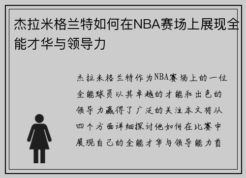 杰拉米格兰特如何在NBA赛场上展现全能才华与领导力
