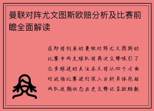 曼联对阵尤文图斯欧赔分析及比赛前瞻全面解读