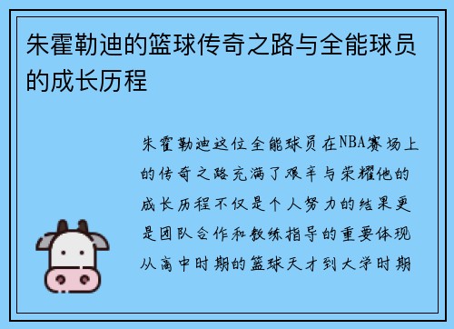 朱霍勒迪的篮球传奇之路与全能球员的成长历程