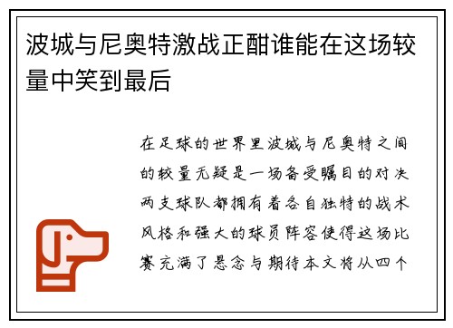 波城与尼奥特激战正酣谁能在这场较量中笑到最后