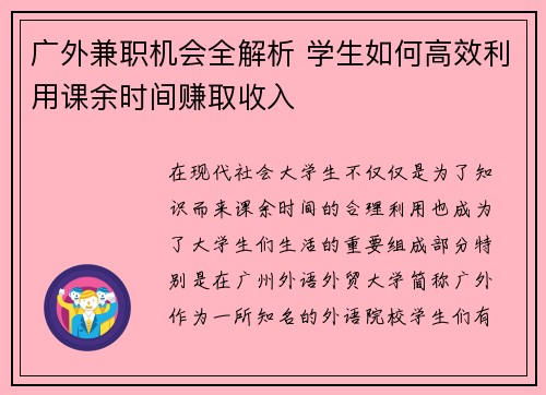 广外兼职机会全解析 学生如何高效利用课余时间赚取收入