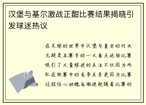 汉堡与基尔激战正酣比赛结果揭晓引发球迷热议