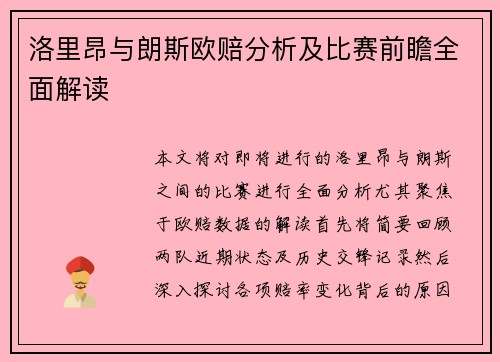 洛里昂与朗斯欧赔分析及比赛前瞻全面解读