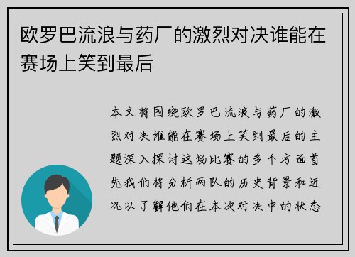 欧罗巴流浪与药厂的激烈对决谁能在赛场上笑到最后