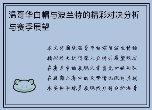 温哥华白帽与波兰特的精彩对决分析与赛季展望