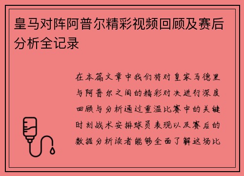 皇马对阵阿普尔精彩视频回顾及赛后分析全记录