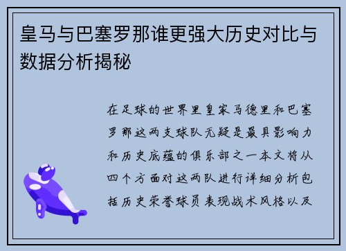 皇马与巴塞罗那谁更强大历史对比与数据分析揭秘