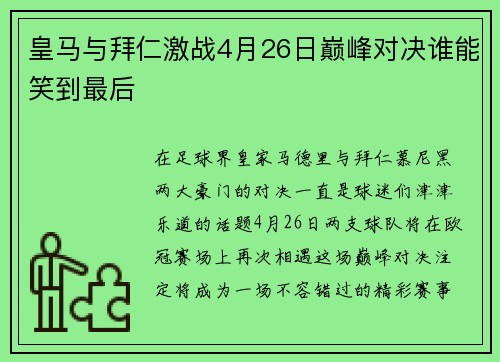 皇马与拜仁激战4月26日巅峰对决谁能笑到最后