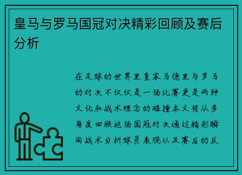 皇马与罗马国冠对决精彩回顾及赛后分析