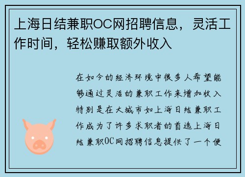 上海日结兼职OC网招聘信息，灵活工作时间，轻松赚取额外收入