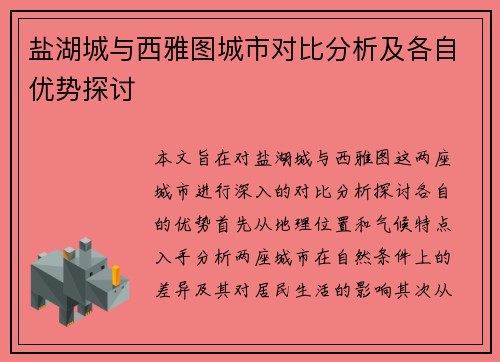 盐湖城与西雅图城市对比分析及各自优势探讨
