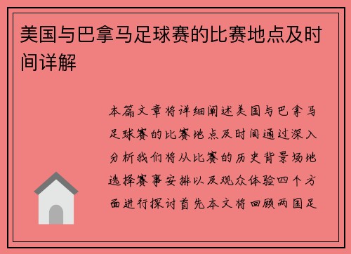 美国与巴拿马足球赛的比赛地点及时间详解