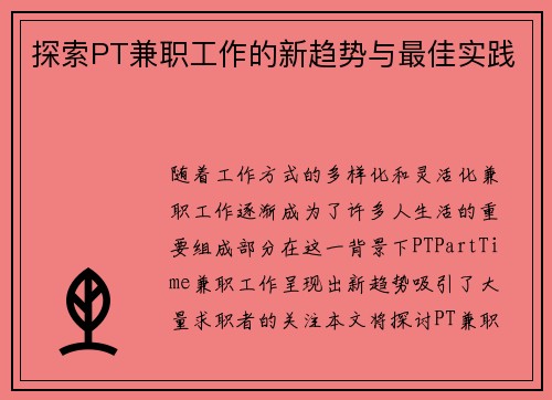 探索PT兼职工作的新趋势与最佳实践