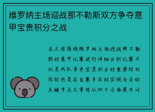 维罗纳主场迎战那不勒斯双方争夺意甲宝贵积分之战