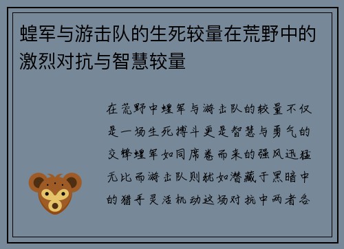 蝗军与游击队的生死较量在荒野中的激烈对抗与智慧较量