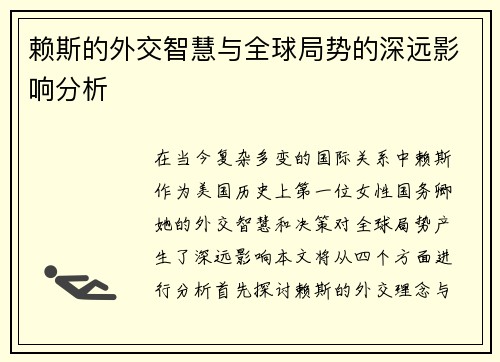 赖斯的外交智慧与全球局势的深远影响分析