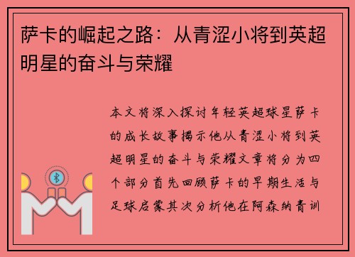萨卡的崛起之路：从青涩小将到英超明星的奋斗与荣耀