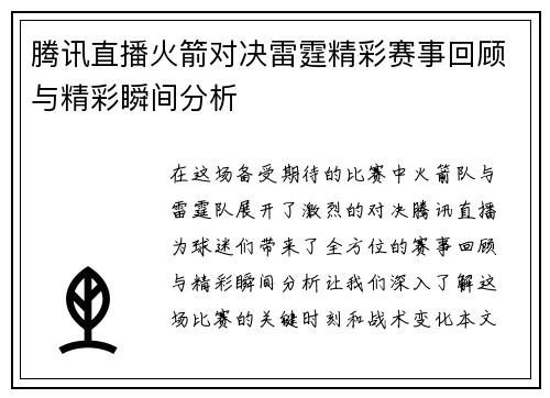 腾讯直播火箭对决雷霆精彩赛事回顾与精彩瞬间分析
