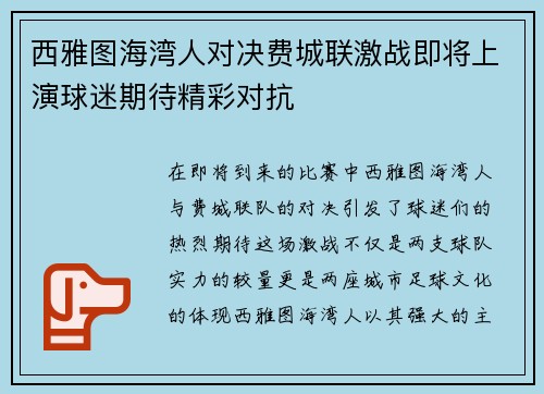 西雅图海湾人对决费城联激战即将上演球迷期待精彩对抗