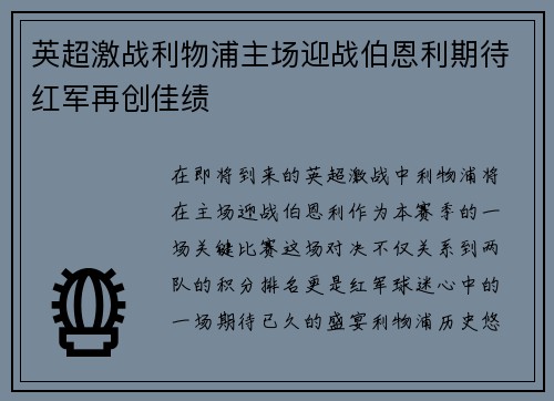 英超激战利物浦主场迎战伯恩利期待红军再创佳绩