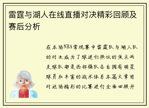 雷霆与湖人在线直播对决精彩回顾及赛后分析