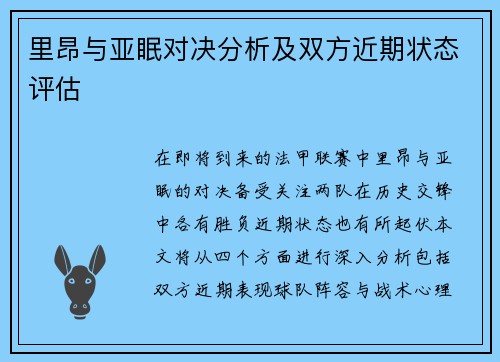 里昂与亚眠对决分析及双方近期状态评估
