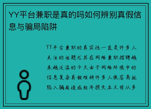 YY平台兼职是真的吗如何辨别真假信息与骗局陷阱