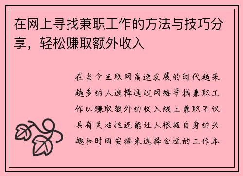 在网上寻找兼职工作的方法与技巧分享，轻松赚取额外收入