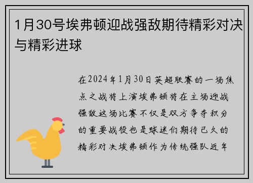 1月30号埃弗顿迎战强敌期待精彩对决与精彩进球