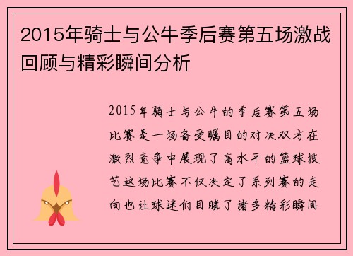 2015年骑士与公牛季后赛第五场激战回顾与精彩瞬间分析