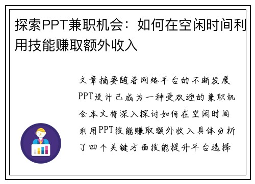 探索PPT兼职机会：如何在空闲时间利用技能赚取额外收入