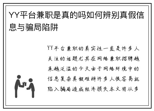 YY平台兼职是真的吗如何辨别真假信息与骗局陷阱