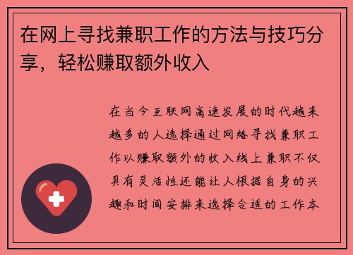 在网上寻找兼职工作的方法与技巧分享，轻松赚取额外收入