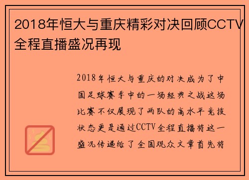 2018年恒大与重庆精彩对决回顾CCTV全程直播盛况再现