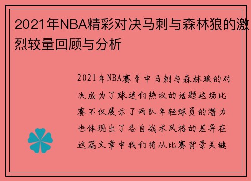 2021年NBA精彩对决马刺与森林狼的激烈较量回顾与分析