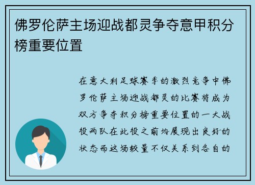 佛罗伦萨主场迎战都灵争夺意甲积分榜重要位置