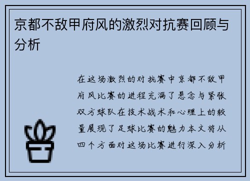 京都不敌甲府风的激烈对抗赛回顾与分析