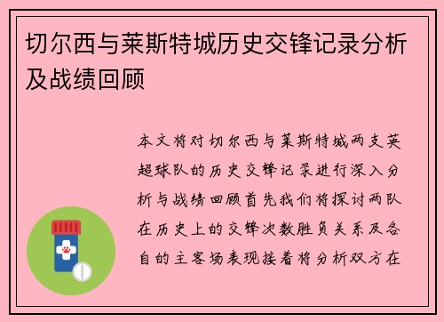 切尔西与莱斯特城历史交锋记录分析及战绩回顾