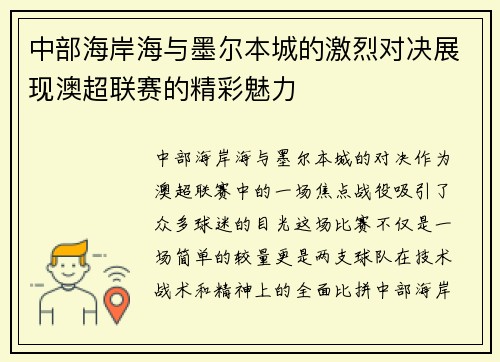 中部海岸海与墨尔本城的激烈对决展现澳超联赛的精彩魅力
