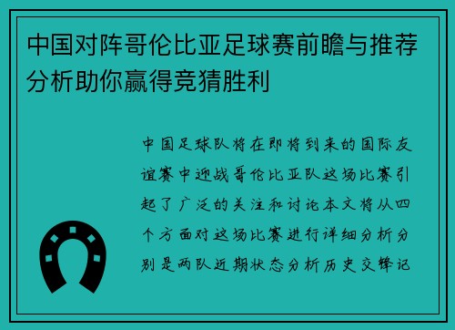 中国对阵哥伦比亚足球赛前瞻与推荐分析助你赢得竞猜胜利