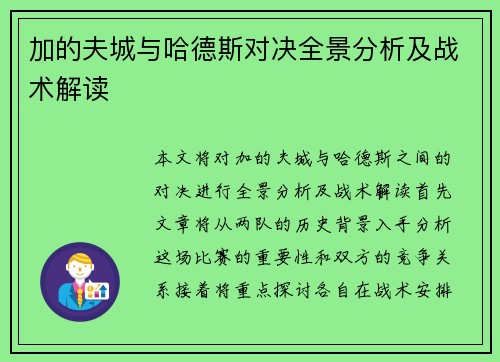 加的夫城与哈德斯对决全景分析及战术解读