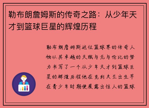 勒布朗詹姆斯的传奇之路：从少年天才到篮球巨星的辉煌历程