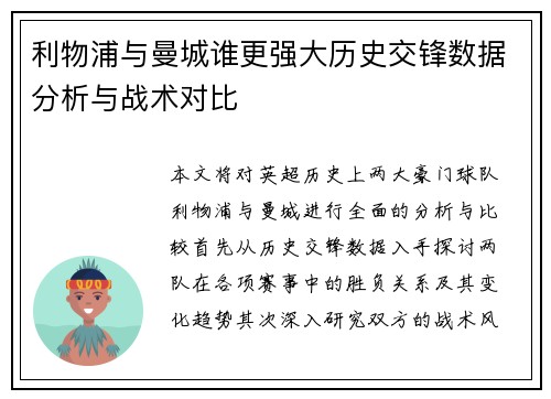 利物浦与曼城谁更强大历史交锋数据分析与战术对比