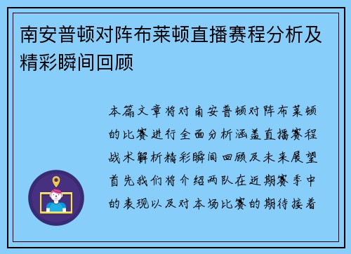 南安普顿对阵布莱顿直播赛程分析及精彩瞬间回顾