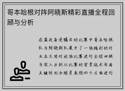 哥本哈根对阵阿晓斯精彩直播全程回顾与分析