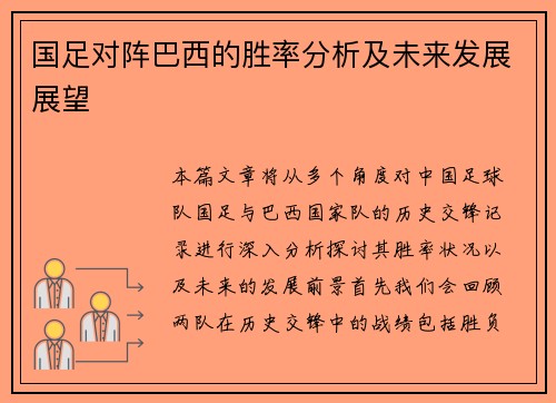 国足对阵巴西的胜率分析及未来发展展望