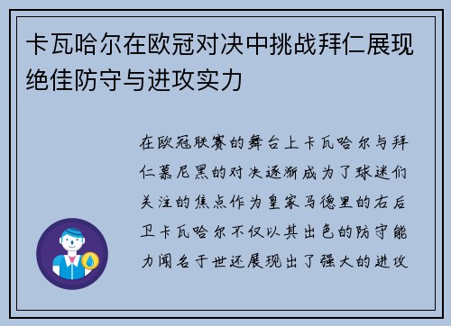 卡瓦哈尔在欧冠对决中挑战拜仁展现绝佳防守与进攻实力