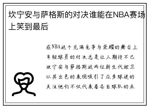 坎宁安与萨格斯的对决谁能在NBA赛场上笑到最后