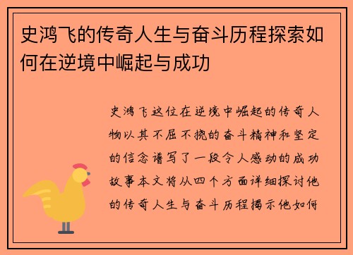 史鸿飞的传奇人生与奋斗历程探索如何在逆境中崛起与成功