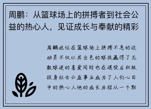 周鹏：从篮球场上的拼搏者到社会公益的热心人，见证成长与奉献的精彩人生